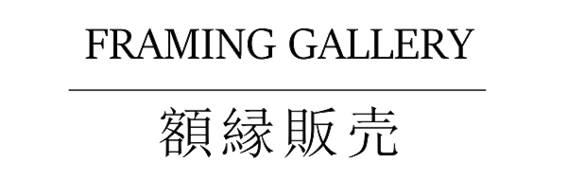 額縁販売