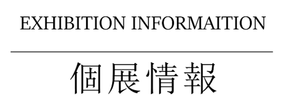 個展情報